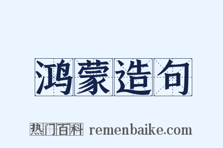 鸿蒙造句是什么意思的图片